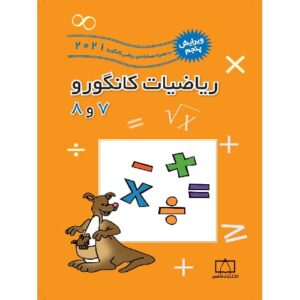 کتاب کمک درسی ریاضیات کانگورو 7 و 8 فاطمی