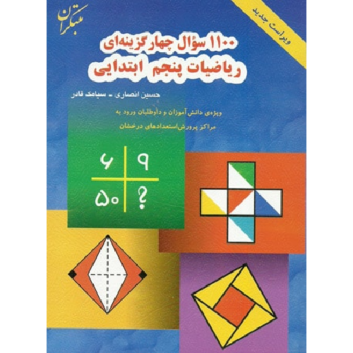 کتاب کمک درسی 1100 سوال ریاضی پنجم ابتدایی مبتکران ترنج مارکت