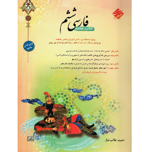 کتاب کمک درسی فارسی ششم طالب تبار مبتکران ترنج مارکت