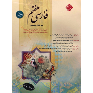 کتاب کمک درسی فارسی هفتم طالب تبار مبتکران ترنج مارکت