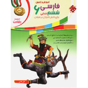 کتاب کمک درسی آموزش و آزمون فارسی ششم رشادت مبتکران