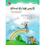 کتاب کمک درسی فارسی چهارم ابتدایی طالب تبار مبتکران