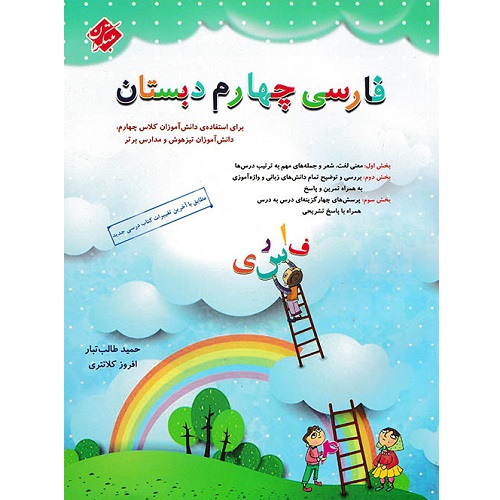 کتاب کمک درسی فارسی چهارم ابتدایی طالب تبار مبتکران