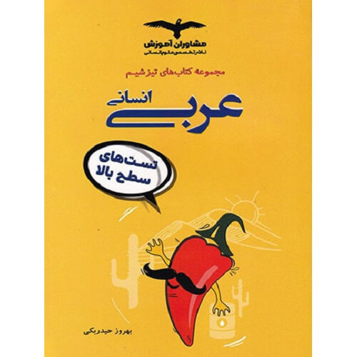 کتاب کمک درسی تیزشیم عربی انسانی کنکور مشاوران آموزش ترنج مارکت