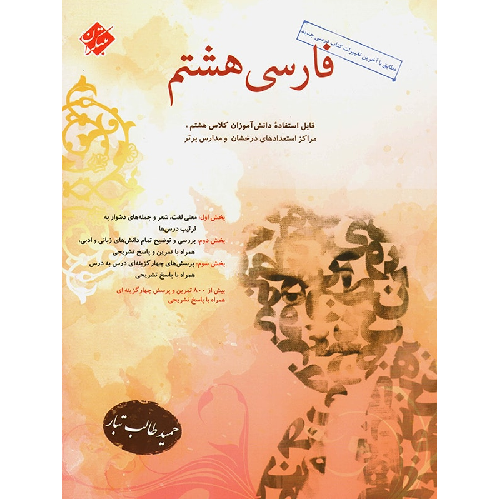 کتاب کمک درسی فارسی هشتم طالب تبار مبتکران ترنج مارکت