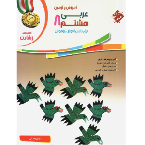 کتاب کمک درسی آموزش و آزمون عربی هشتم رشادت مبتکران