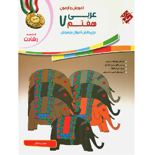 کتاب کمک درسی آموزش و آزمون عربی هفتم رشادت مبتکران