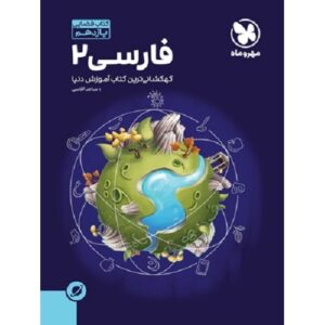 کتاب کمک درسی آموزش فضایی ادبیات فارسی یازدهم مهروماه ترنج مارکت