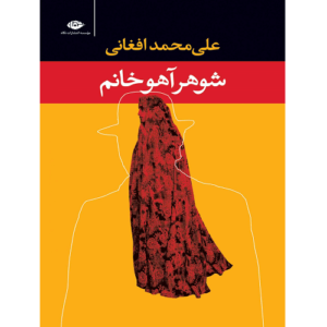 کتاب شوهر آهو خانم از علی محمد افغانی ترنج مارکت