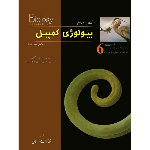 کتاب کمک درسی بیولوژی کمپبل جلد ششم ساختار و عمل جانوران خانه زیست شناسی