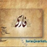 روش مطالعه فارسی - ترنج مارکت