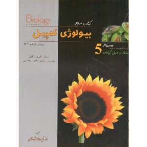 کتاب کمک درسی بیولوژی کمپبل جلد پنجم ساختار و عمل گیاهان خانه زیست شناسی