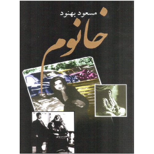 کتاب خانوم اثر مسعود بهنود ترنج مارکت