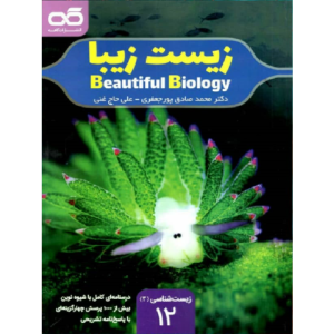 کتاب کمک درسی زیست شناسی زیبا دوازدهم کاهه