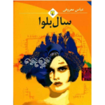 کتاب سال بلوا اثر عباس معروفی ترنج مارکت