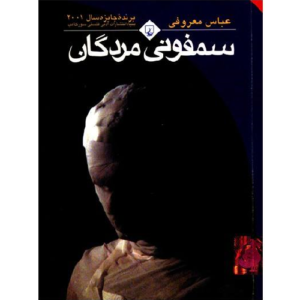 کتاب سمفونی مردگان اثر عباس معروفی ترنج مارکت
