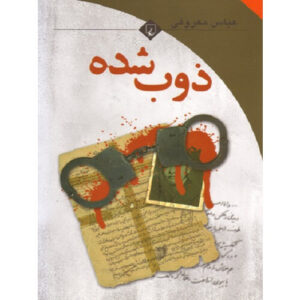 کتاب ذوب شده اثر عباس معروفی ترنج مارکت
