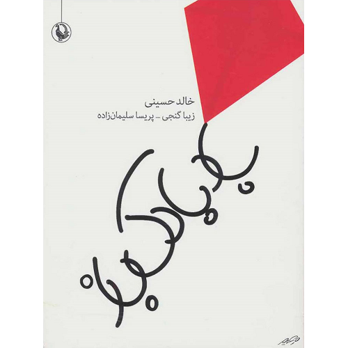 کتاب بادبادک باز اثر خالد حسینی ترنج مارکت