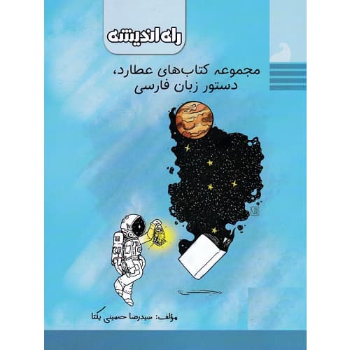 کتاب کمک درسی دستور زبان فارسی بخش اول عطارد راه اندیشه ترنج مارکت