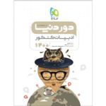 کتاب کمک درسی دور دنیا در نیم ساعت ادبیات فارسی کنکور گاج ترنج مارکت