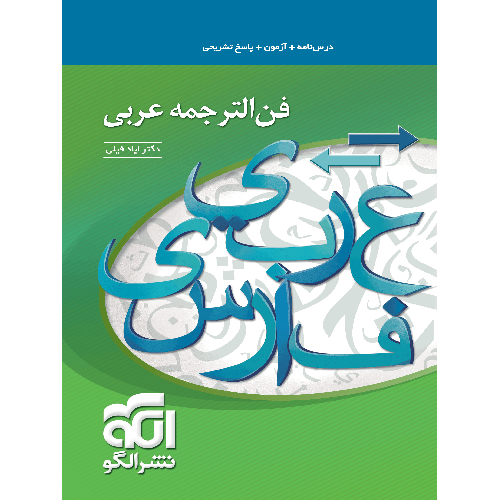 کتاب کمک درسی فن الترجمه عربی کنکور نشرالگو ترنج مارکت