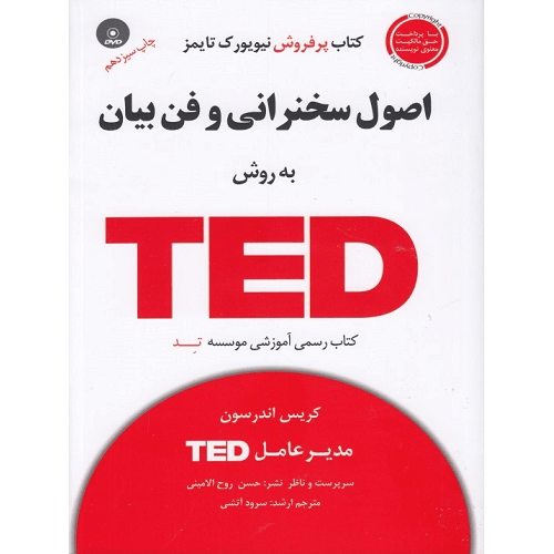 کتاب اصول سخنرانی و فن بيان به روش TED ترنج مارکت