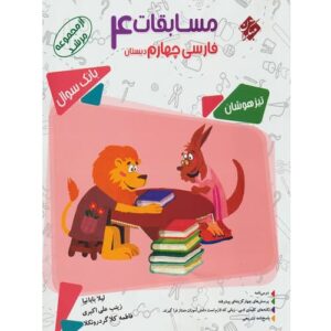 کتاب کمک درسی مسابقات فارسی چهارم ابتدایی مرشد مبتکران