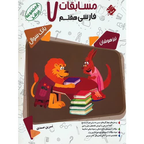 کتاب کمک درسی مسابقات فارسی هفتم مرشد مبتکران