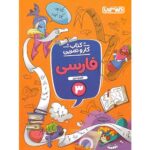 کتاب کمک درسی کار و تمرین فارسی سوم ابتدایی منتشران