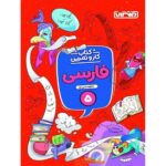کتاب کمک درسی کار و تمرین فارسی پنجم ابتدایی منتشران