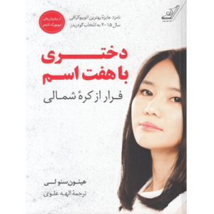 کتاب دختری با هفت اسم (فرار از کره شمالی) ترنج مارکت