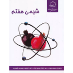 کتاب کمک درسی شیمی هفتم علامه حلی