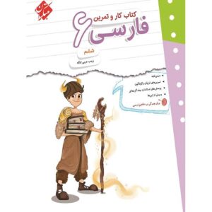کتاب کمک درسی کار و تمرین فارسی ششم مبتکران