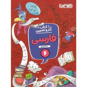 کتاب کمک درسی کار و تمرین فارسی ششم منتشران