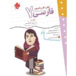کتاب کمک درسی کار و تمرین فارسی هفتم مبتکران