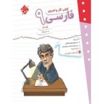 کتاب کمک درسی کار و تمرین فارسی نهم مبتکران
