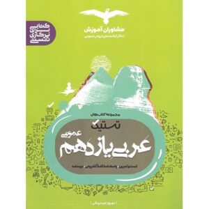 کتاب کمک درسی تستیک عربی یازدهم مشاوران آموزش