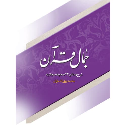 کتاب جمال قرآن