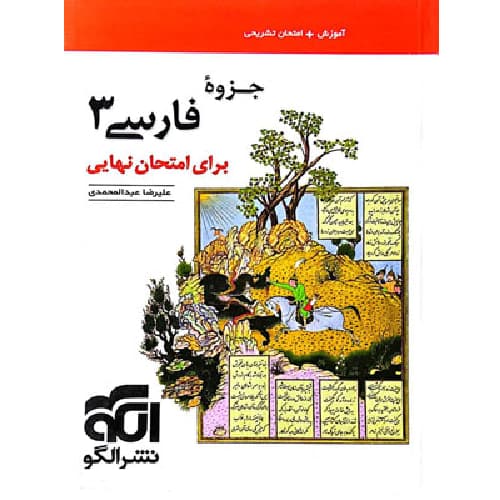کتاب کمک درسی جزوه ادبیات فارسی دوازدهم برای امتحان نهایی نشرالگو