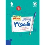 کتاب کمک درسی پرسوال فارسی دوازدهم مهروماه
