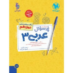 کتاب کمک درسی پرسوال عربی دوازدهم مهروماه